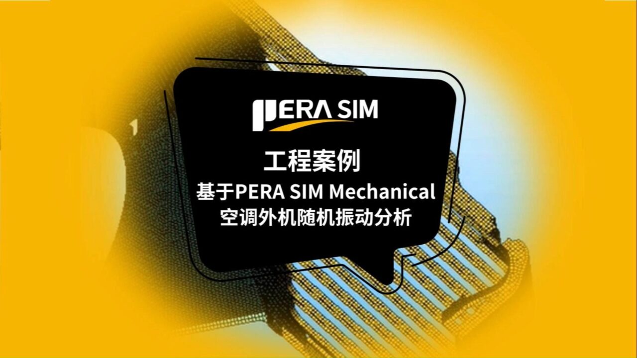 国产CAE软件|基于PERA SIM Mechanical的空调外机随机振动分析（电子电器、随机振动、结构仿真、PSD载荷）