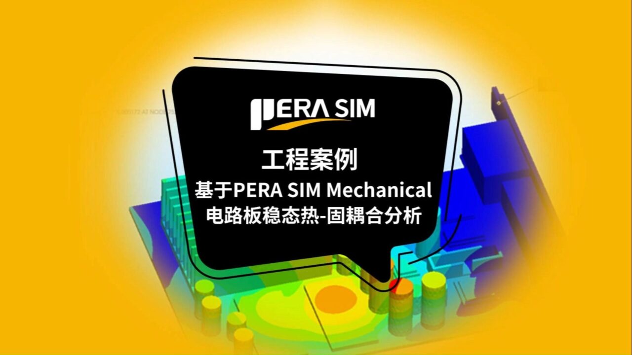 国产仿真软件| 热浪中的变形之谜：用PERA SIM Mechanical揭秘PCB热翘曲（电路板、稳态、热-固耦合）
