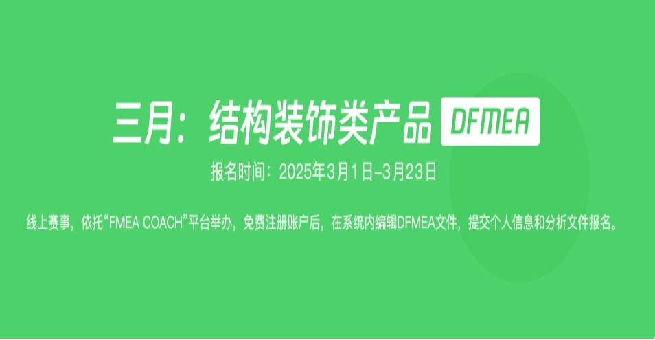 【报名中】2025 FMEA大赛火热进行中，等你来战！