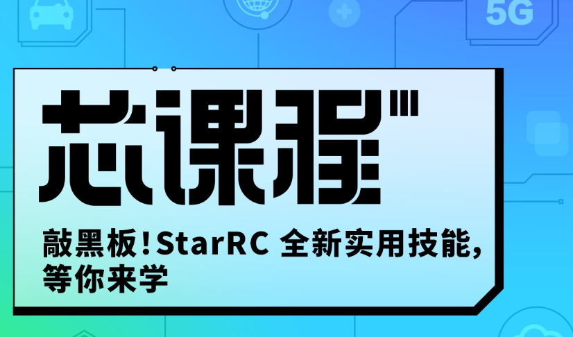 下周五 | 敲黑板！StarRC 全新实用技能，等你来学！