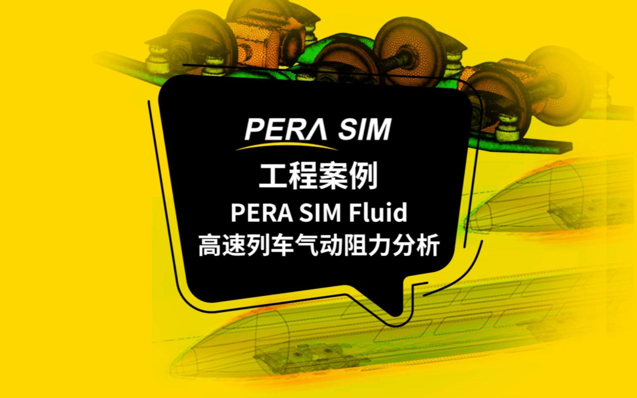 国产CAE软件|PERA SIM Fluid（通用流体仿真软件）高速列车气动阻力分析