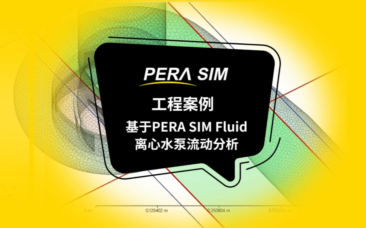 国产仿真软件|基于PERA SIM Fluid的离心水泵流动分析（水泵；MRF；扬程特性曲线；效率特性曲线）
