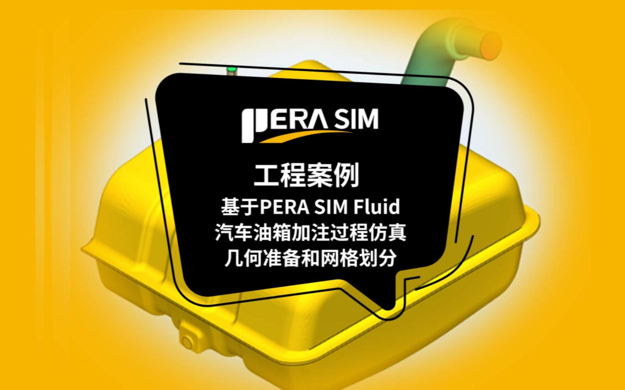 国产CAE软件|基于PERA SIM Fluid汽车油箱加注过程仿真（几何准备和网格划分、模型设置和求解计算、后处理）