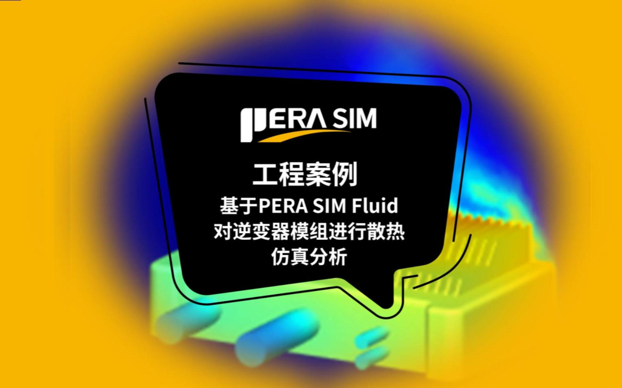 国产仿真软件|基于PERA SIM Fluid对逆变器模组进行散热仿真分析（热分析，电子散热，多域多尺度，流体仿真）