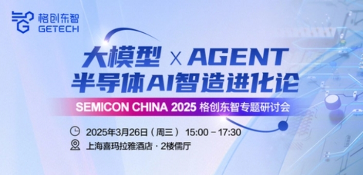 大模型 × AGENT，格创东智SEMICON China同期半导体AI论坛火热报名中