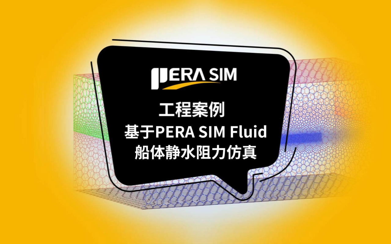 国产仿真软件| 基于PERA SIM Fluid船体静水阻力仿真（船舶，VOF，CFD，PERA SIM Fluid）