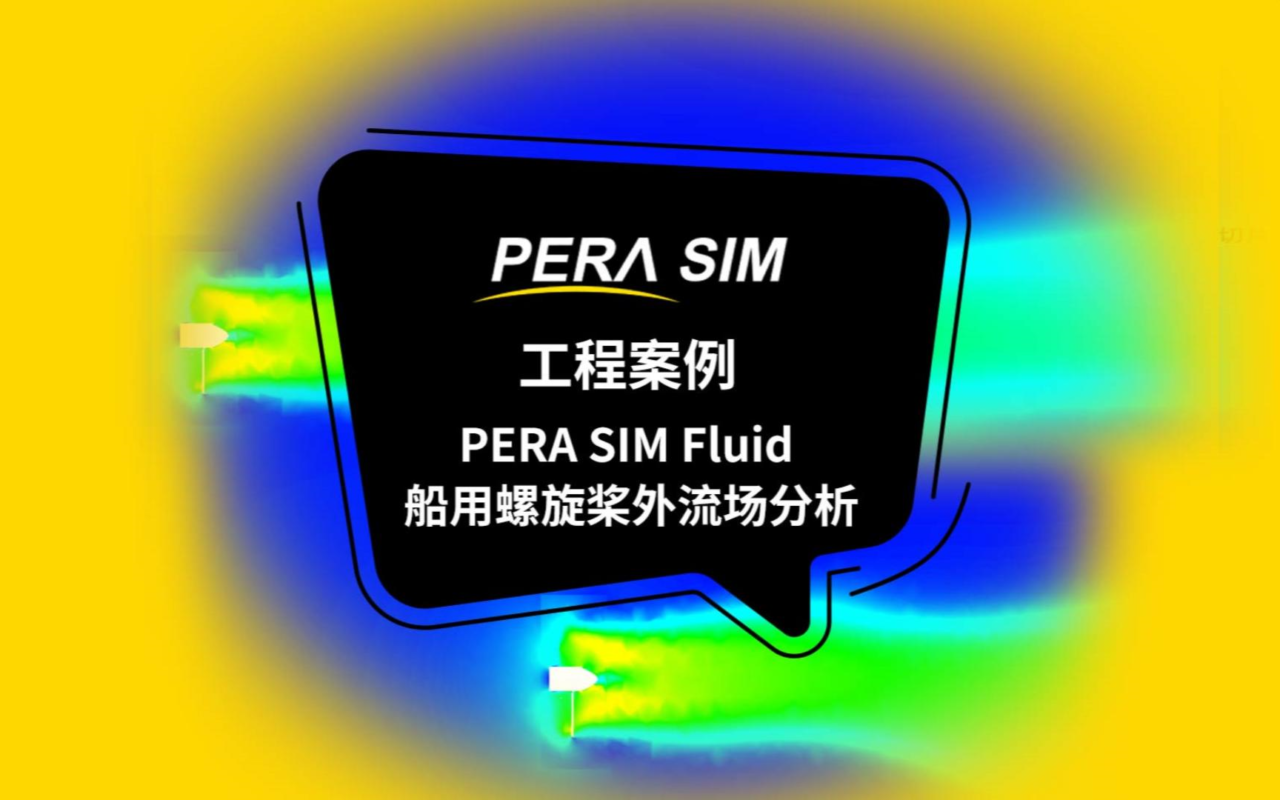 国产CAE软件|基于PERA SIM Fluid的船用螺旋桨外流场分析（潜艇螺旋桨、外流场、多参考系、流体仿真、流体动力学）