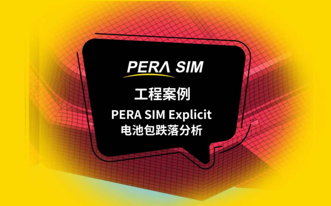 国产CAE软件|基于PERA SIM Explicit电池包跌落分析（新能源汽车）