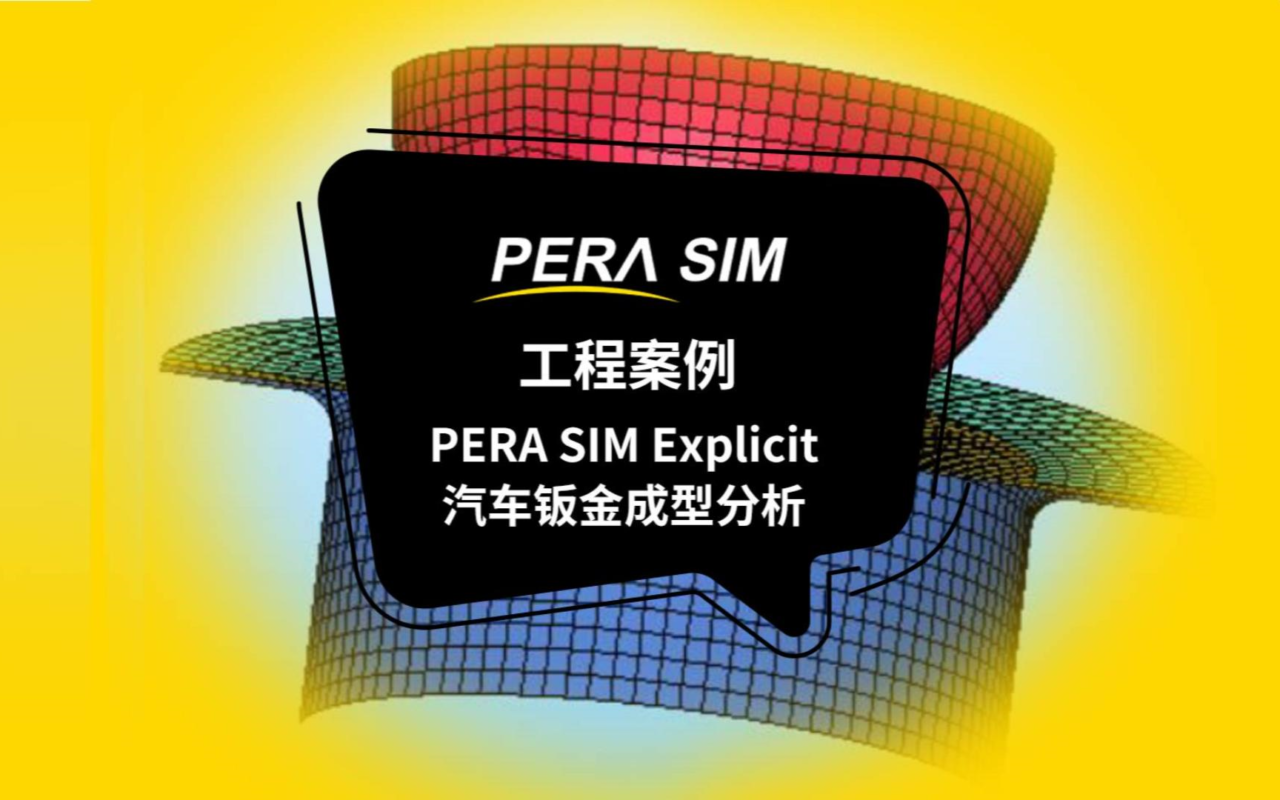 国产仿真软件|基于PERA SIM Explici汽车钣金成型分析（预测变形、残余应力、优化成型工艺、分析材料性能、仿真模具设计）
