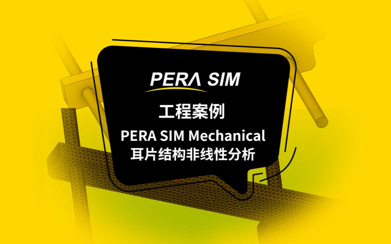 国产仿真软件|PERA SIM Mechanical耳片结构非线性分析（结构强度、刚度、变形、应变、接触、非线性动力学）