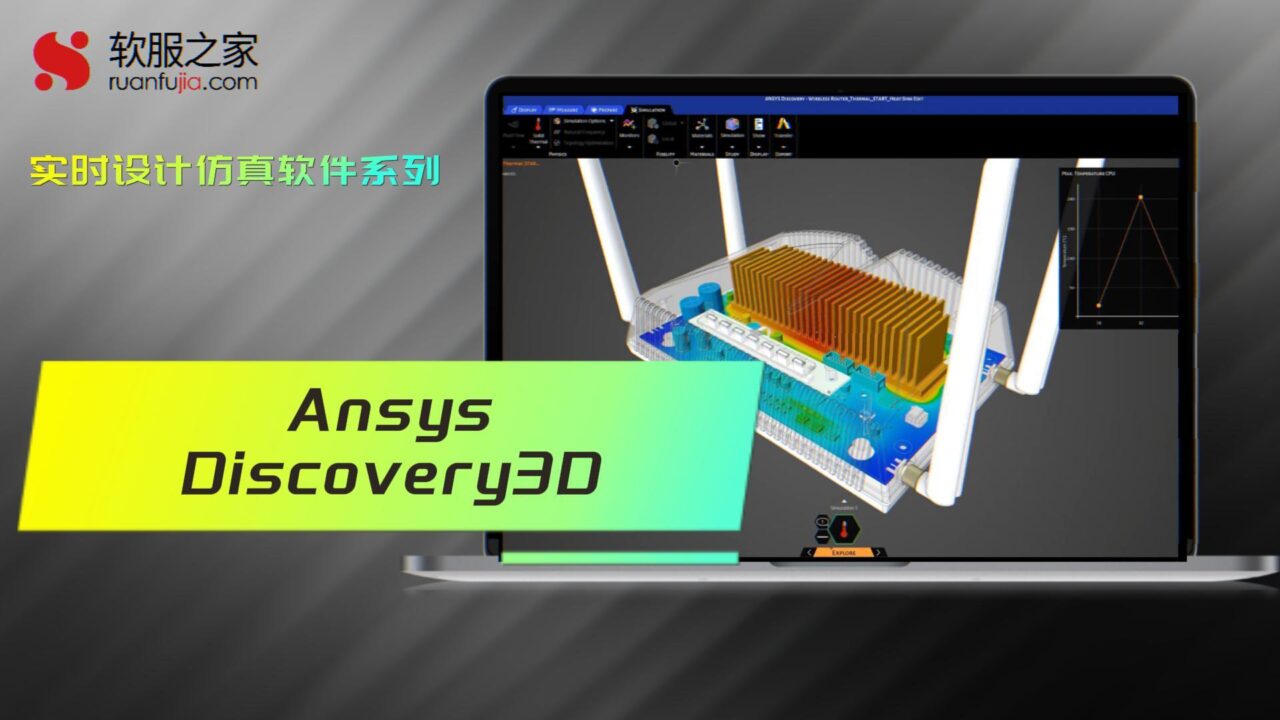 Ansys Discovery3D-实时仿真-2025