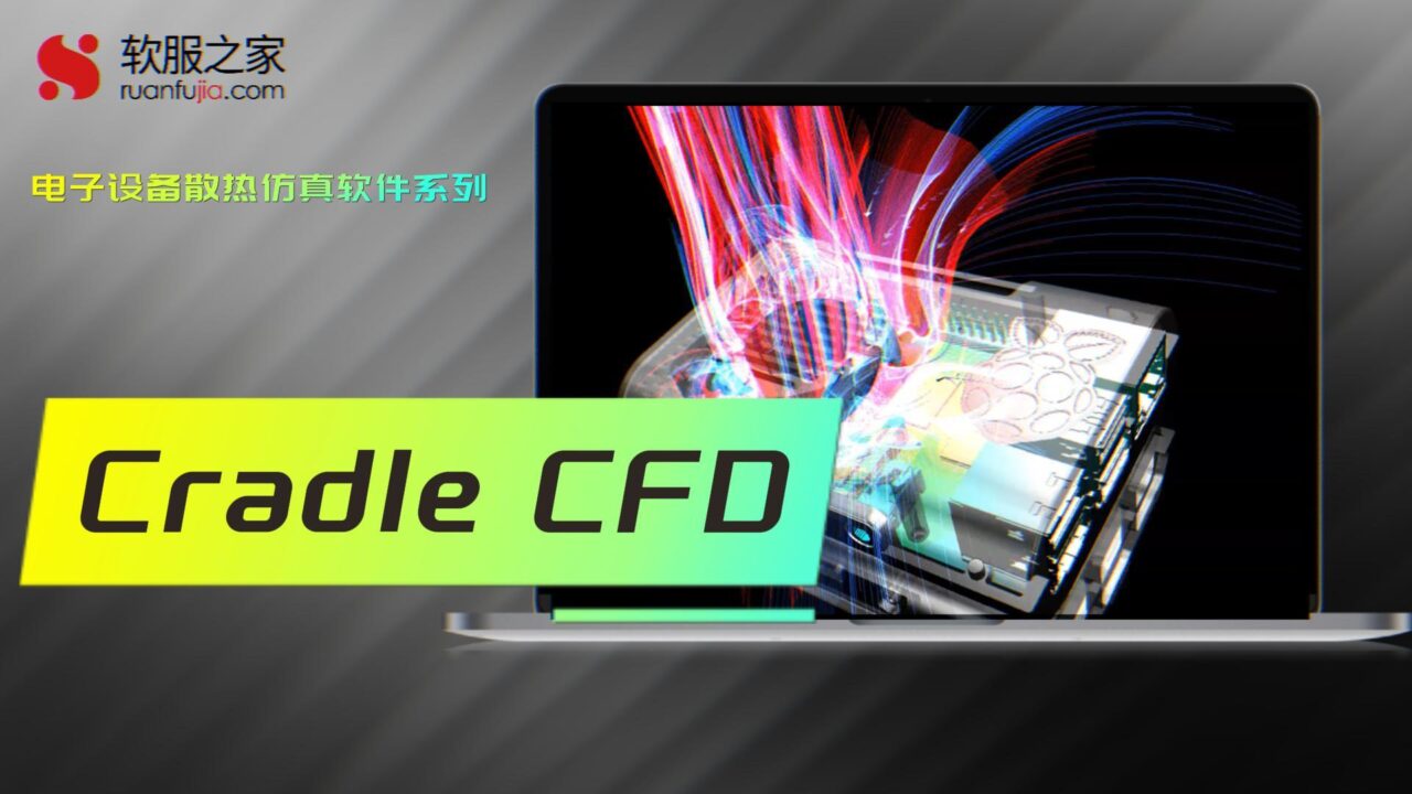 Cradle CFD-电子设备散热仿真-2025