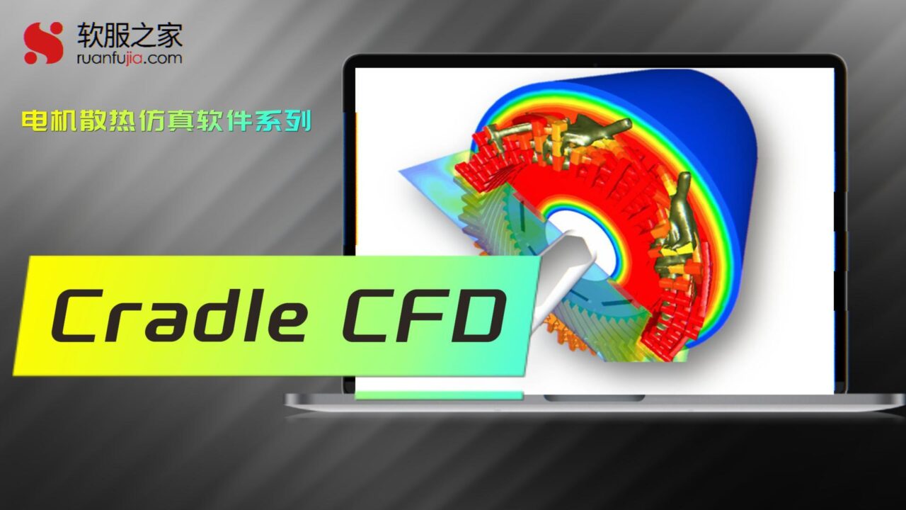 Cradle CFD-电机散热仿真-2025