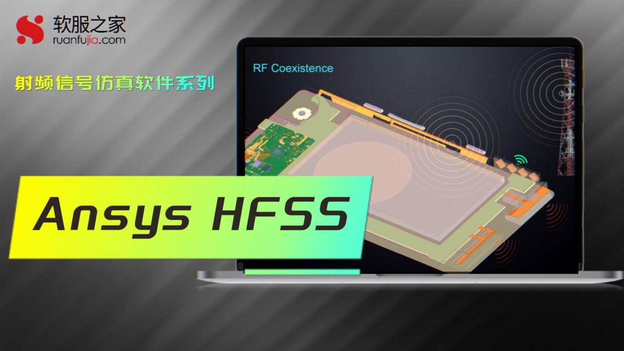 Ansys HFSS-射频信号仿真-2025