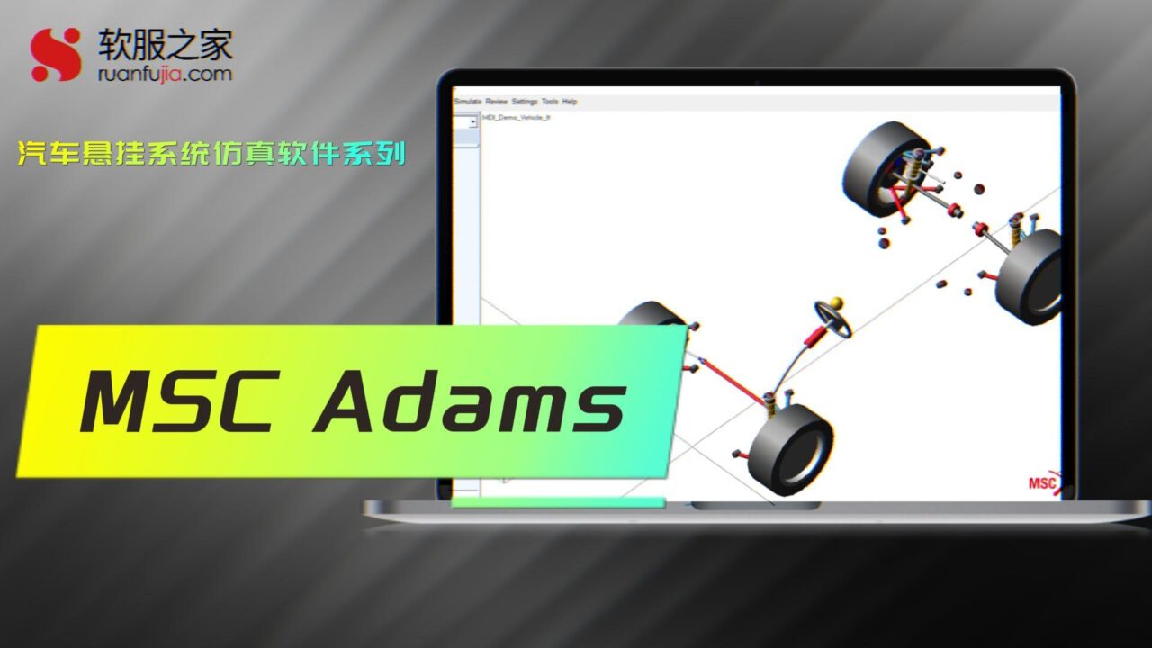 Adams-汽车悬挂系统仿真-2025