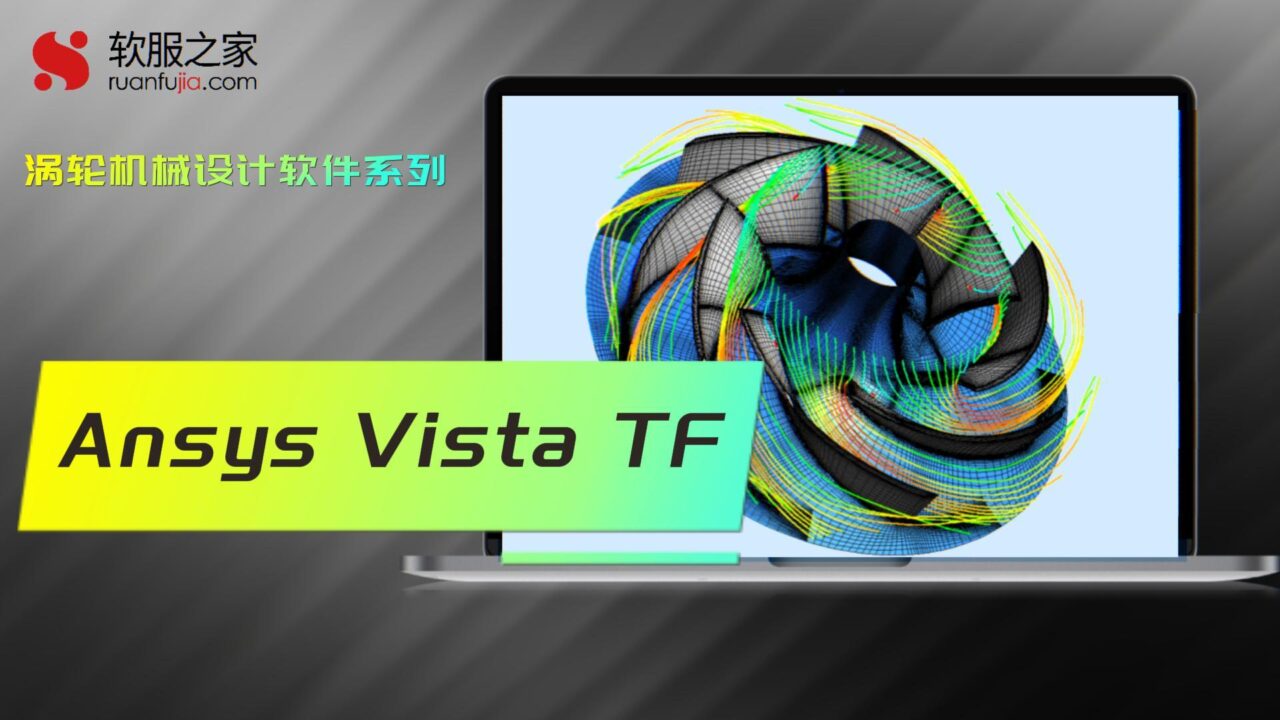 Ansys Vista TF-涡轮机械设计-2025
