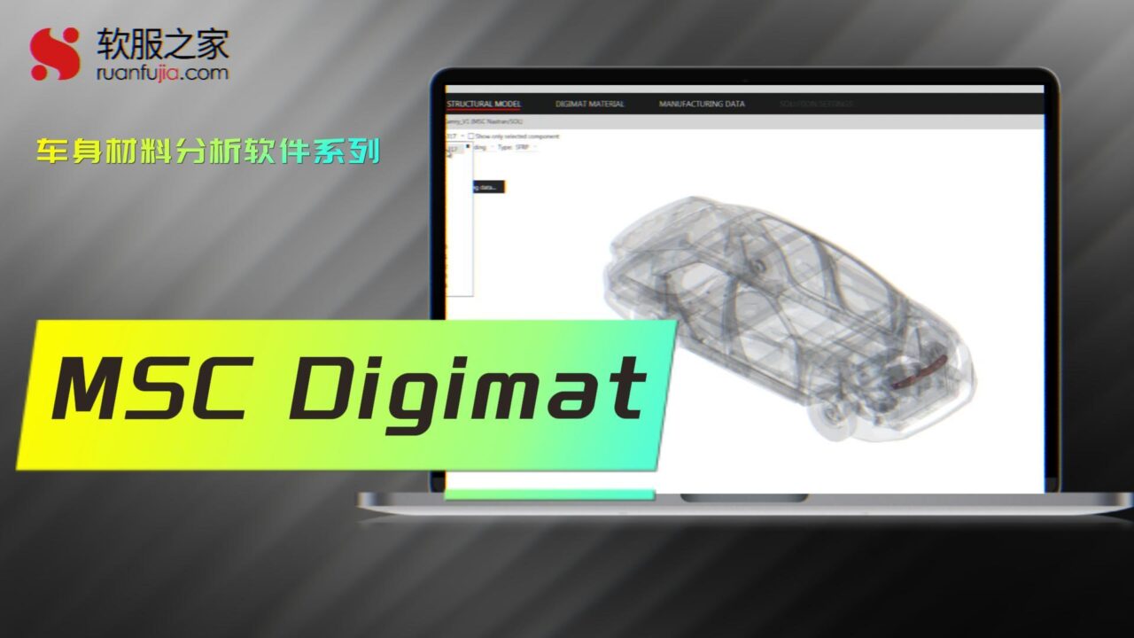 Digimat-车身材料分析-2025
