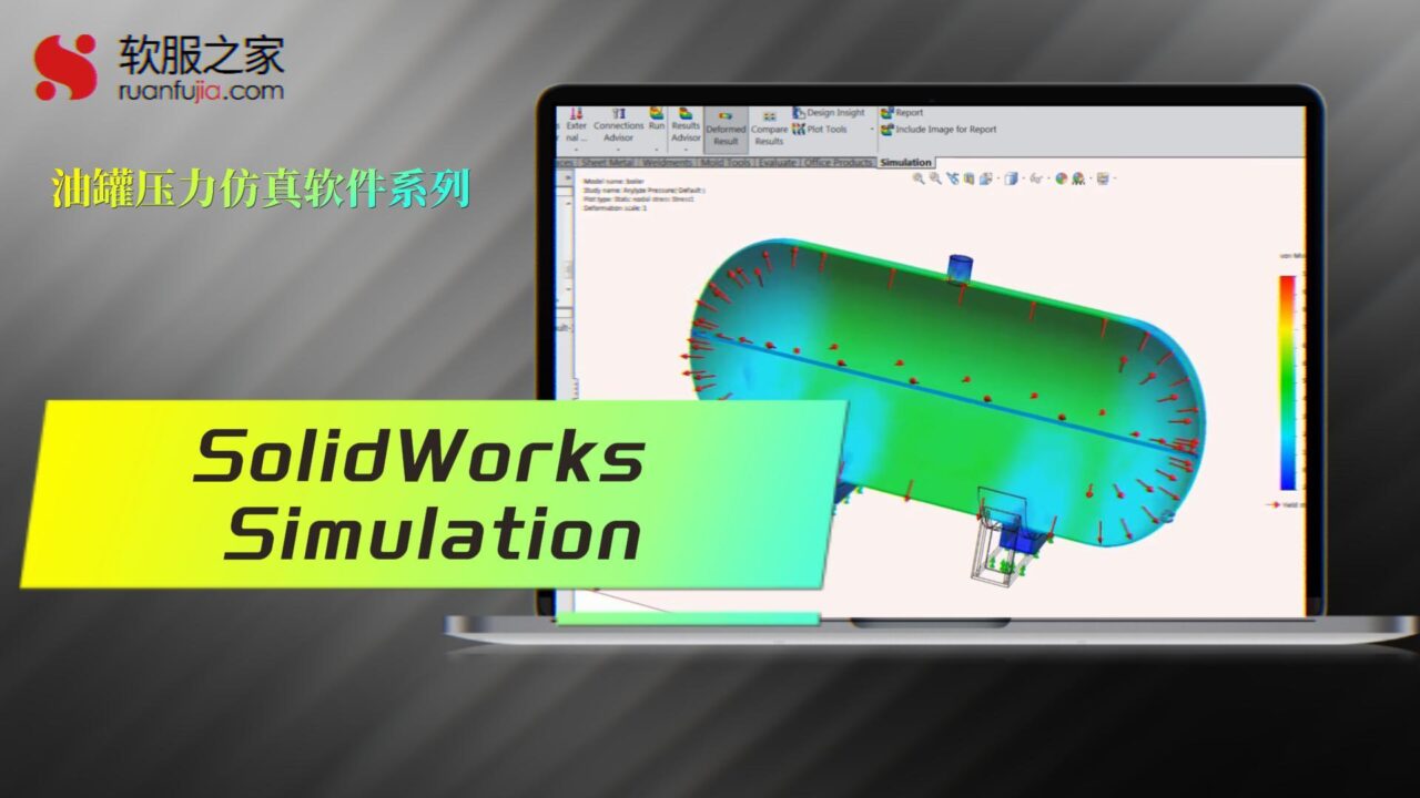 SolidWorks Simulation-油罐压力仿真-2025