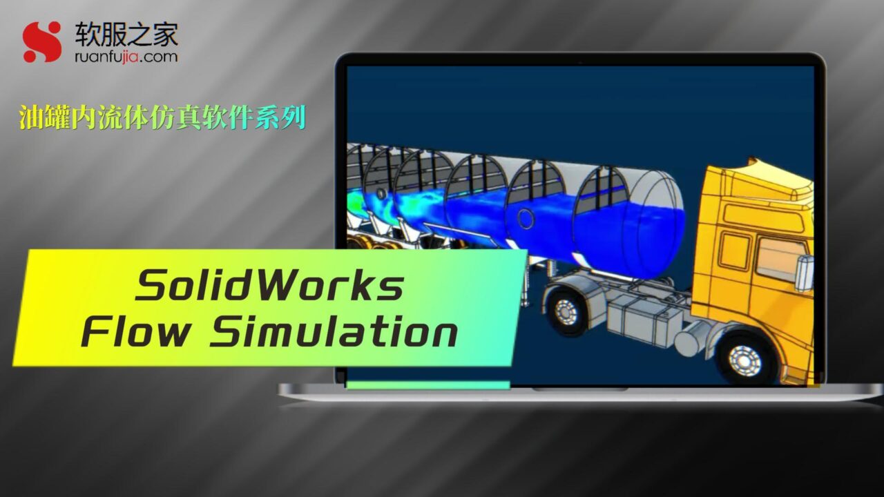 SolidWorks Flow Simulation-油罐内流体仿真-2025