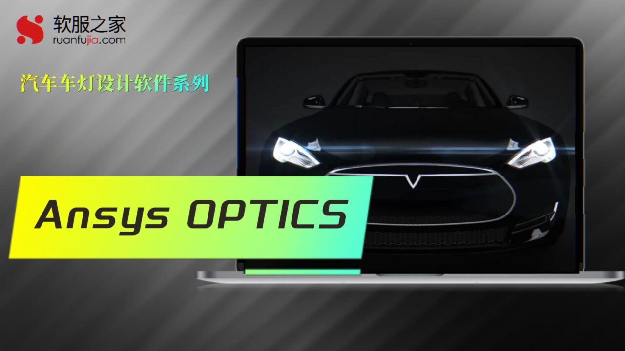 Ansys Optics-车灯设计-2025