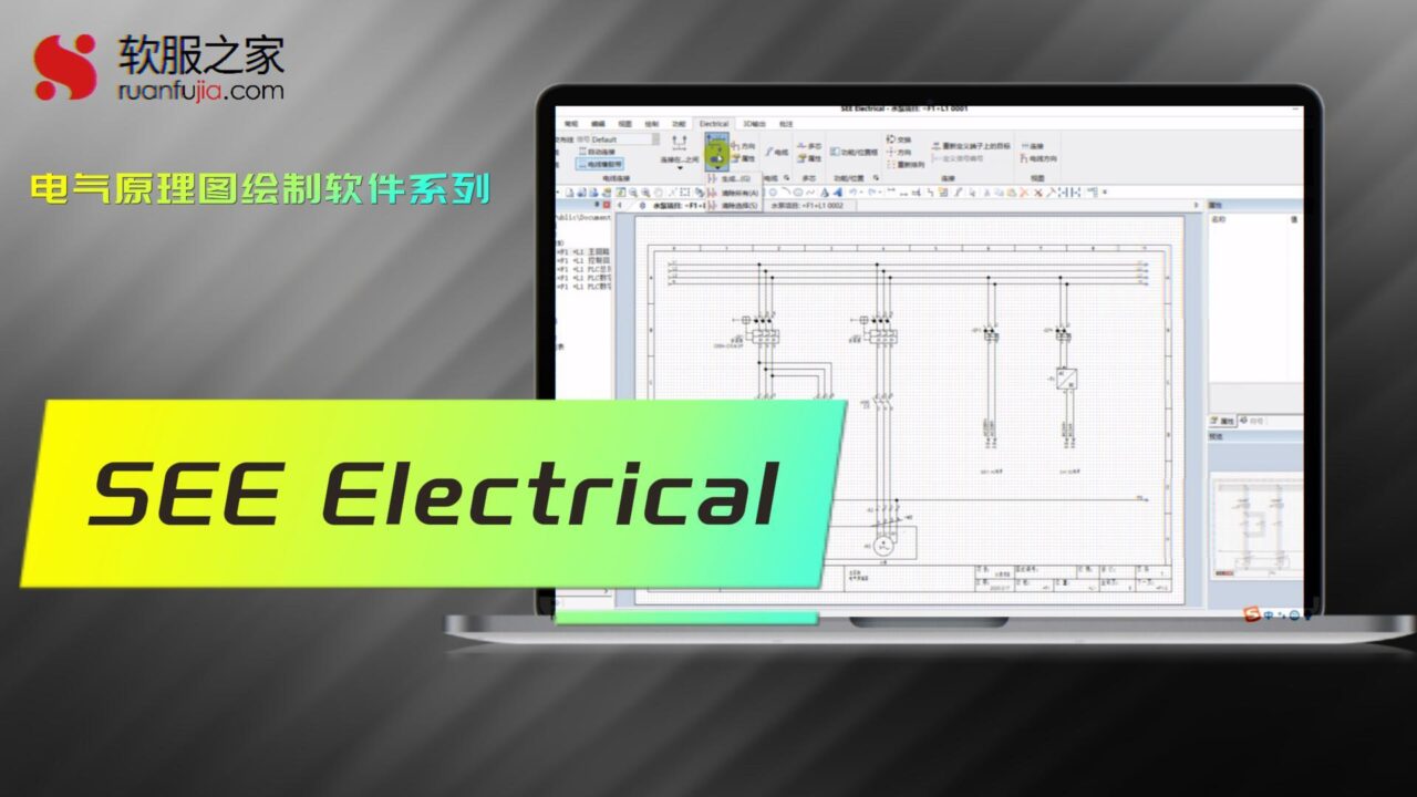 SEE Electrical-电气原理图绘制-2025