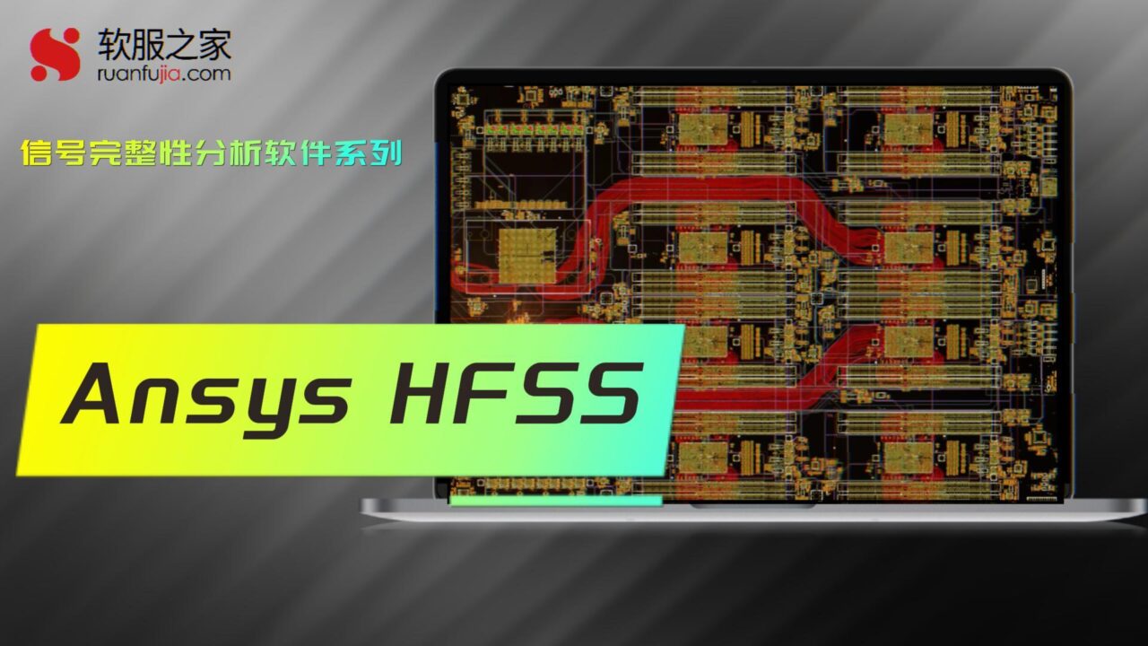 Ansys HFSS-信号完整性分析-2025