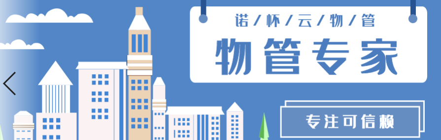 诺怀云物业管理系统