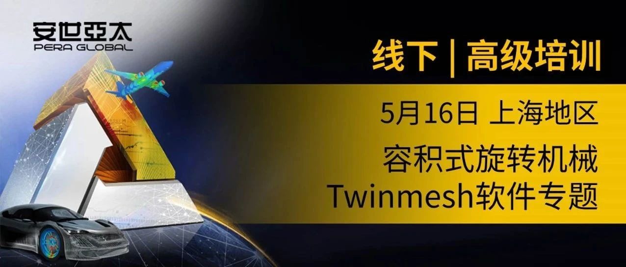 报名 | 容积式旋转机械Twinmesh软件专题高级培训