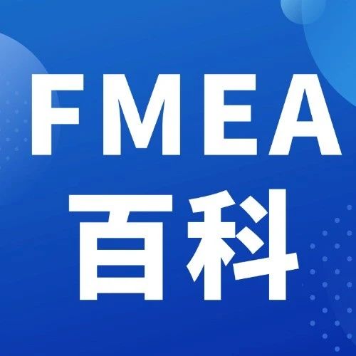 在FMEA分析中的需要注意功能与性能的差异
