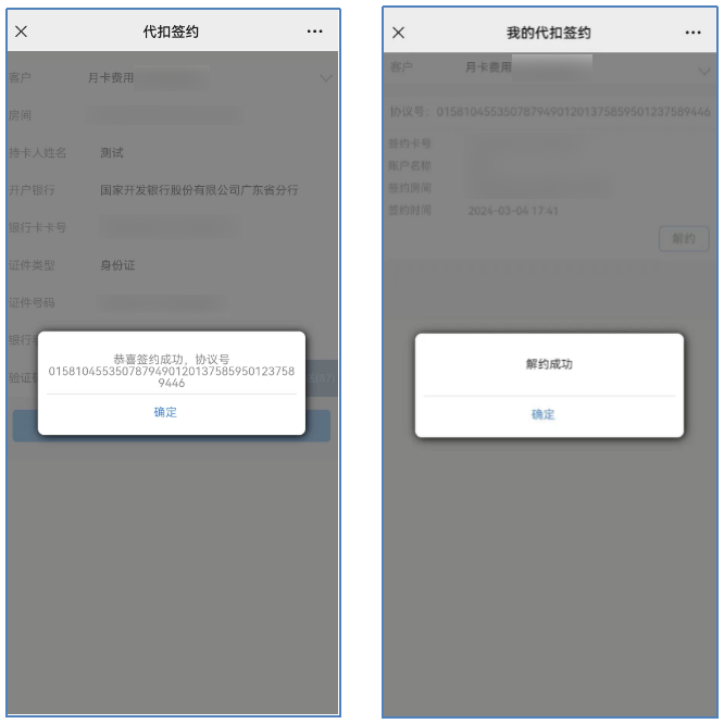 在线签约/解约