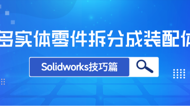 如何快速在Solidworks当中将多实体零件拆分成装配体?