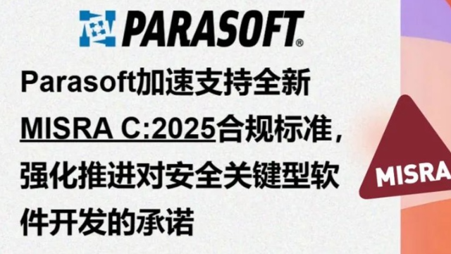 Parasoft加速支持全新MISRA C:2025合规标准