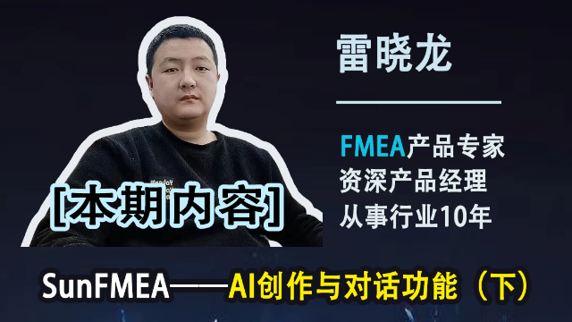 【AI功能上线】SunFMEA的AI模块即将上线，AI创作功能讲解&实操~