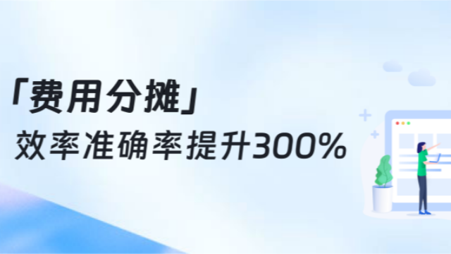 手工分摊误差超40%？「费用分摊」助你轻松搞定，效率准确率提升300%