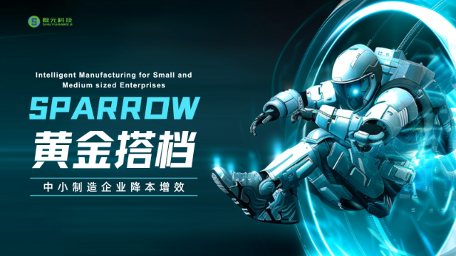 SPARROW：中小制造企业的数字化“黄金搭档”，五大核心优势解锁增长密码