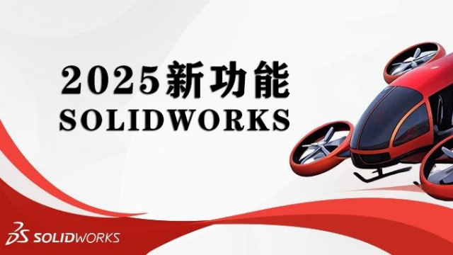 SOLIDWORKS 2025 钣金模块全新功能解析与分享