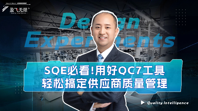 SQE必看！用好QC7工具，轻松搞定供应商质量管理