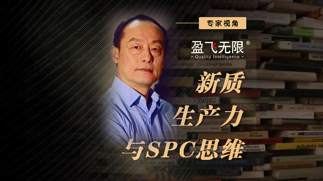 新质生产力与SPC思维