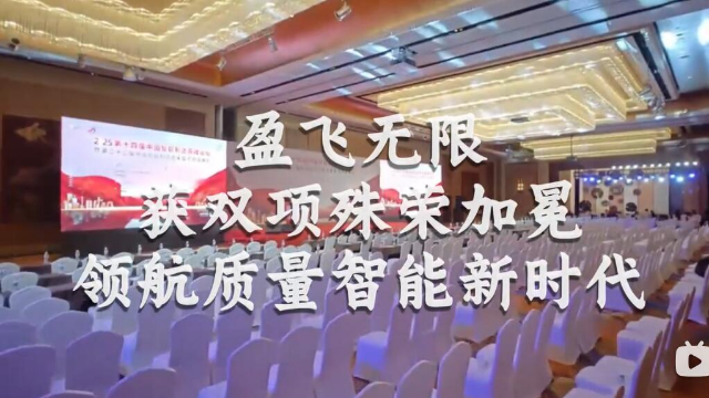 盈飞无限双项殊荣加冕 领航质量智能升级新时代