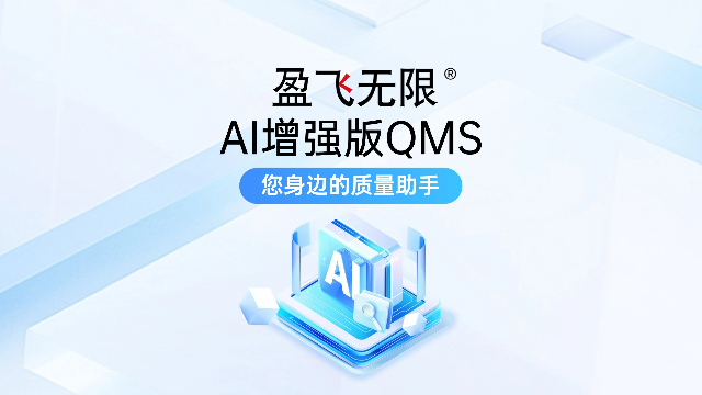 盈飞无限质量人专属AI智能质量管理系统正式上线