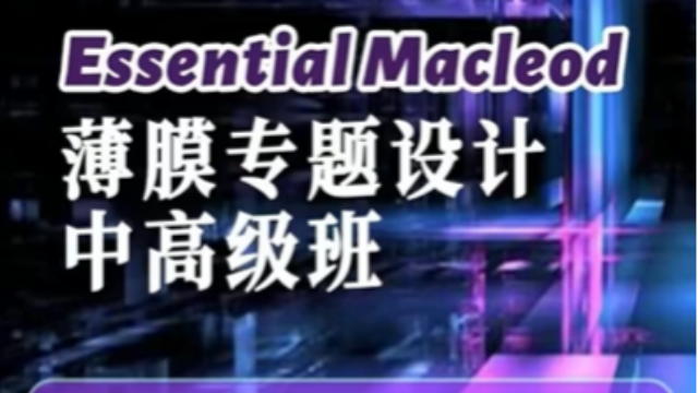 MacLeod麦克劳德 薄膜 学习视频