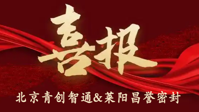 祝贺【北京青创智通&莱阳昌誉密封】成功签约SunFMEA项目