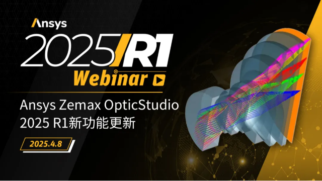 网络研讨会回顾 | Ansys Zemax OpticStudio 2025 R1新功能更新（免费观看视频）