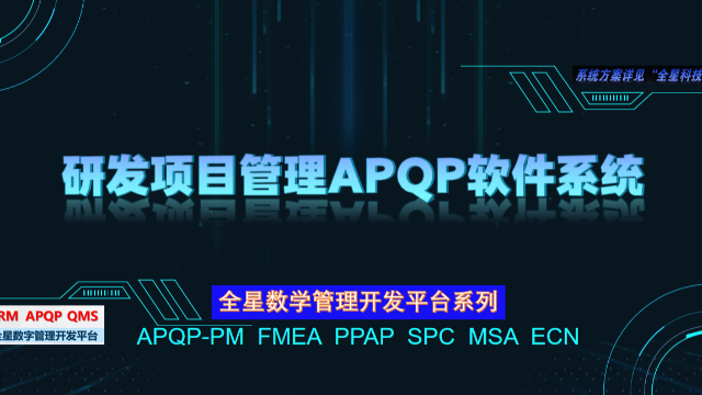 全星研发管理 APQP软件系统，重塑研发管理格局