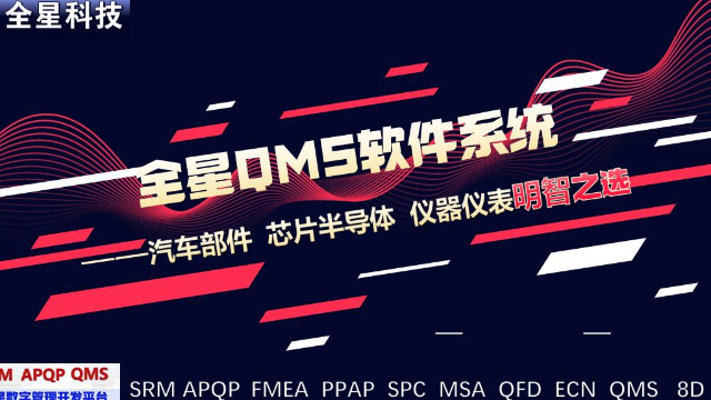 （自动测量+8D）赋能企业质量管理全面数字化升级——全星质量管理QMS软件系统