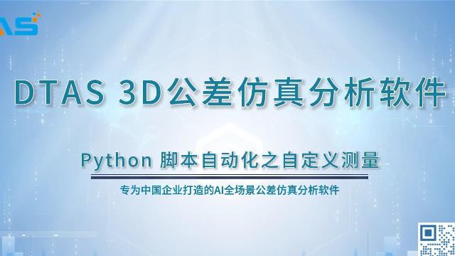DTAS尺寸公差分析尺寸链计算-Python脚本自动化自定义测量-功能演示