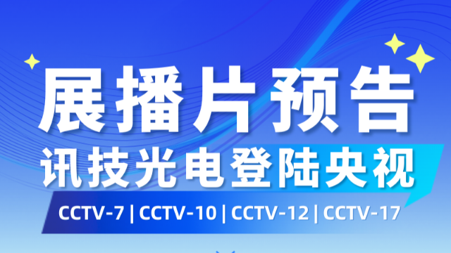 讯技光电登陆央视CCTV-7 、CCTV-10 、CCTV-12 、CCTV-17