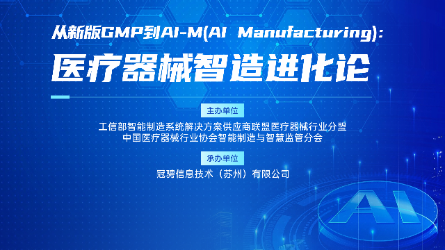 “从新版 GMP 到 AI-M：医疗器械智造进化论” 主题活动圆满落幕，共探行业创新发展新路径