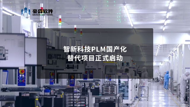 豪森软件HSPLM助力智新科技PLM国产化替代