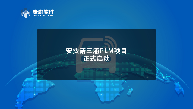 豪森软件&安费诺三浦 HSPLM 项目正式启动